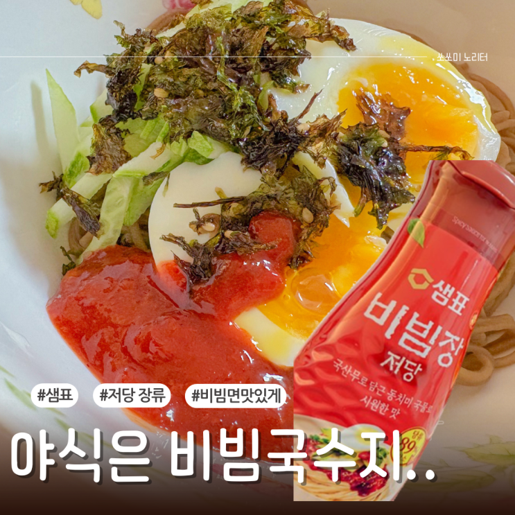  샘표 저당 비빔장 야식 비빔면 맛있게 만드는 만능비빔장