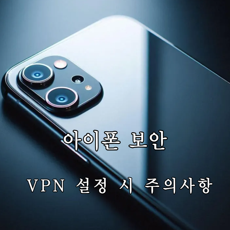 아이폰 VPN 설정방법과 꼭 알아야 할 주의사항