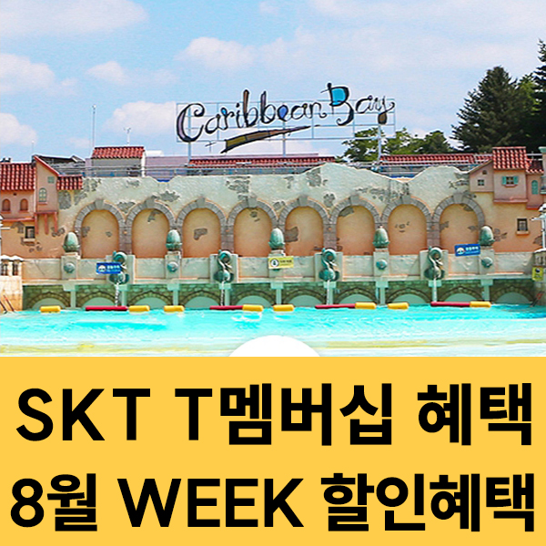  2025년 8월 SKT 멤버십 WEEK 혜택 이벤트
