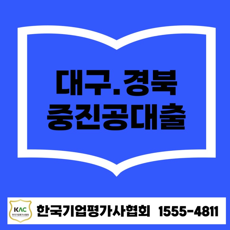  대구. 경북 중진공 정책자금 대출 중소기업 사장님을 위한 준비 전략