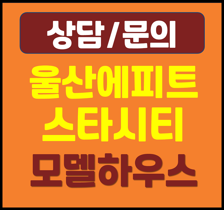  울산역 한라비발디 모델하우스 울주군 아파트