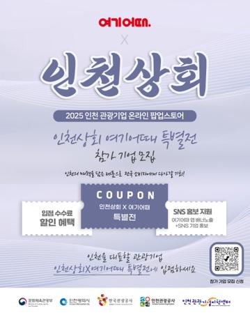인천관광공사, 온라인 ‘인천상회’ 입점 관광기업 모집