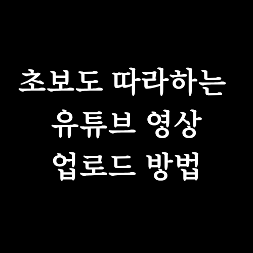  유튜브 쇼츠 & 영상 업로드 완전 정복! 초보자도 쉽게 하는 방법