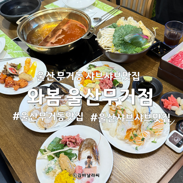  울산 무거동샤브샤브 맛집 와봄 디너 무한리필 민생지원금 가족외식