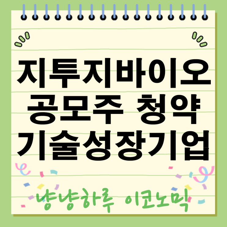  지투지바이오 공모주 청약 시작 성장기업인데 청약 넣어도 될까? 기술좋은데 실적은?