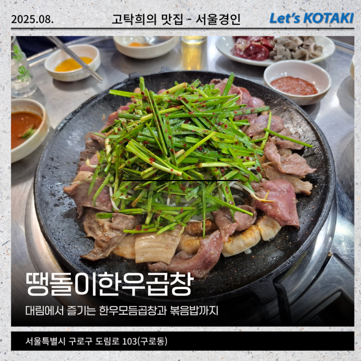  구로동맛집 땡돌이한우곱창 한잔하기 딱좋아