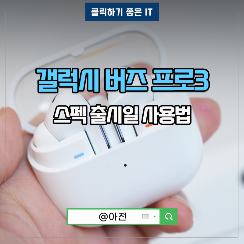 갤럭시 버즈 프로3 스펙 출시일 사용법은?