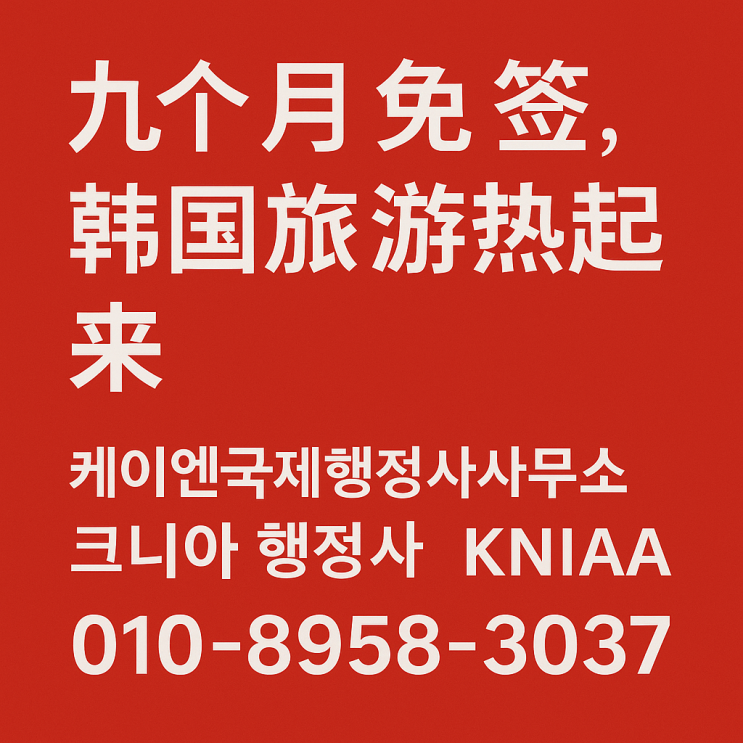  중국 단체관광객, 비자 없이 한국행! / 中国团体游客，免签直飞韩国！
