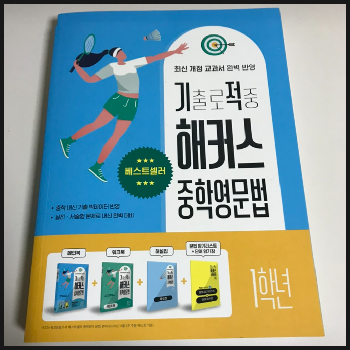  중학영어 학년별 핵심 문법 정리 문제집 추천