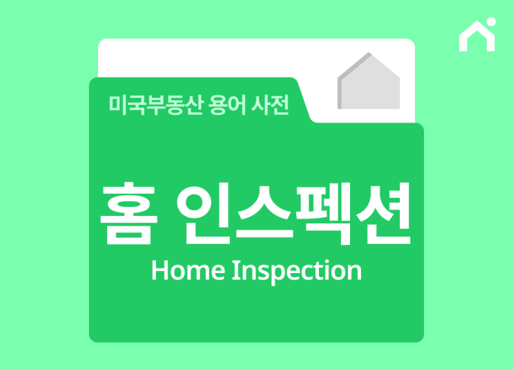  홈 인스펙션이란 무엇인가요? [미국 부동산 거래 핵심 절차]