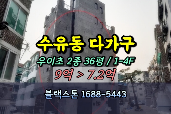  강북구 수유동 다가구주택 경매 국립재활원 인근 4층건물