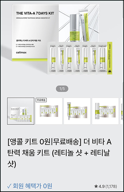  셀리맥스 더 비타 A 탄력 채움 키트 0원(무배)_미구매자