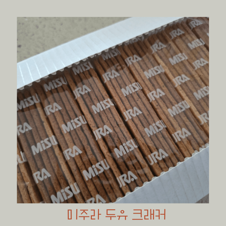  미주라 두유 크래커 - 아이들과 먹기 좋은 간식