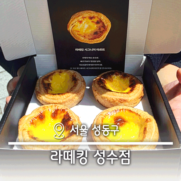  성수 카페 서울숲 근처 에그타르트 맛집 라떼킹 성수점