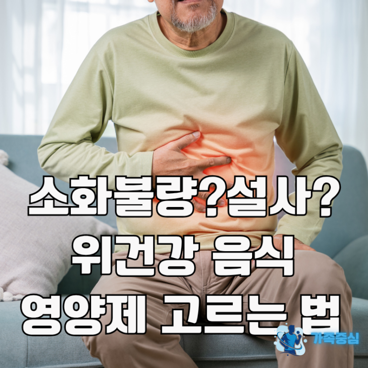  소화불량부터 설사까지, 위건강 지키는 음식과 영양제 총정리!