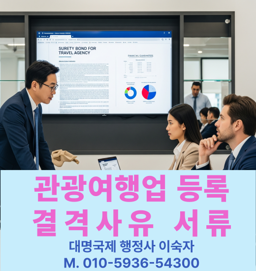  여행사창업 여행사등록 외국인결격사유 총정리