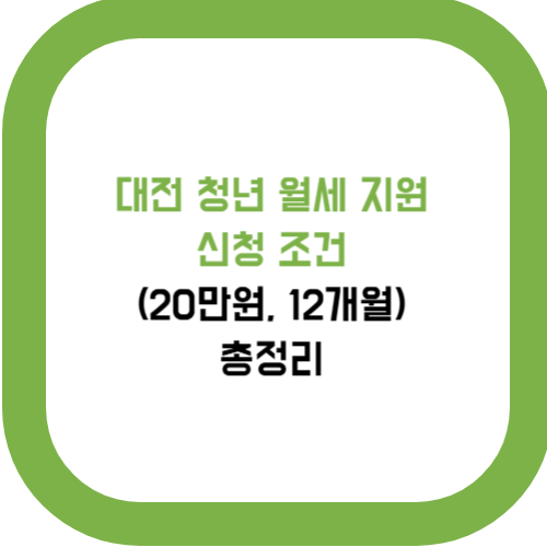  대전 청년 월세 지원 신청 조건 (20만원, 12개월) 총정리
