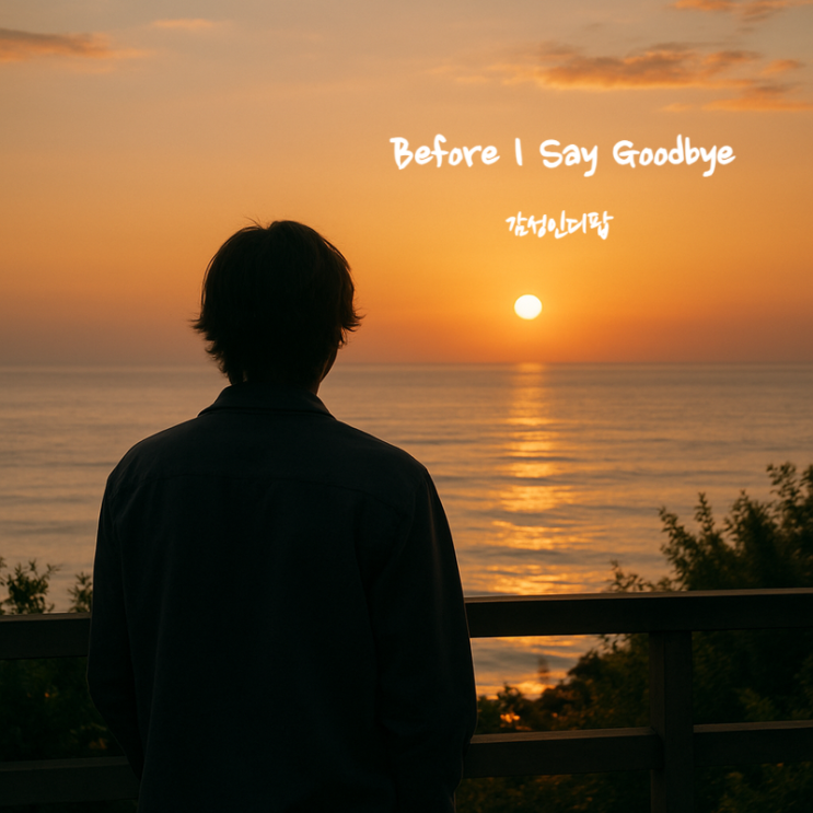  이별 후 혼자 듣는 조용한 노래 가사해석 – Before I Say Goodbye