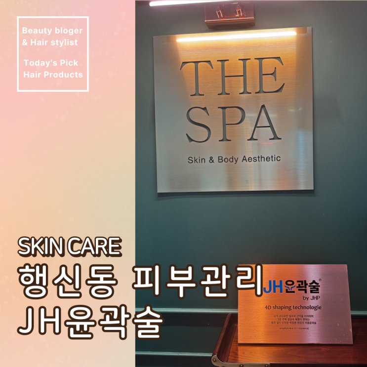  고양 덕양 행신동 피부관리 더스파에서 JH윤곽술 림프관리 후기