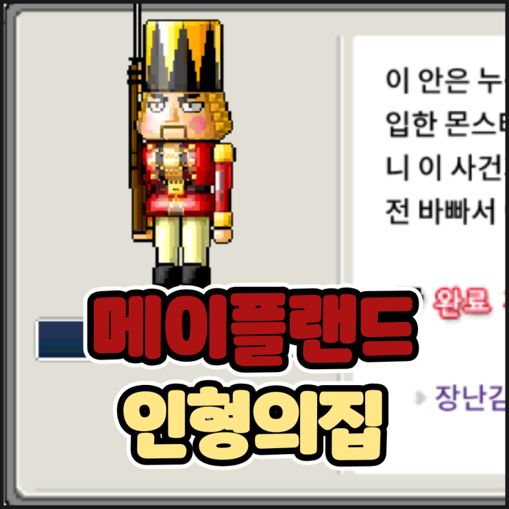  메이플랜드 장난감병정의 호두 인형의집 공략, 메랜 루디브리엄 퀘스트