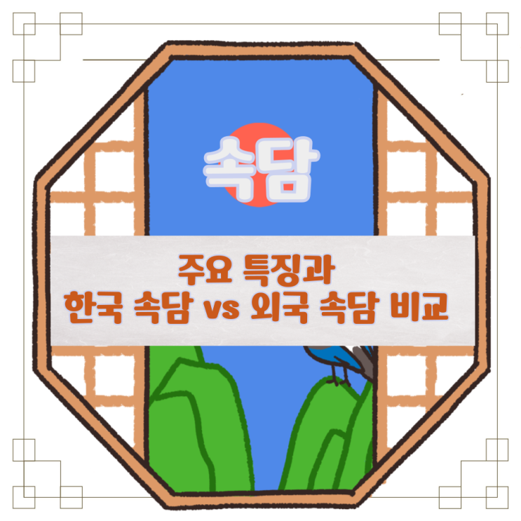  속담의 주요 특징과 한국 속담 vs 외국 속담 비교