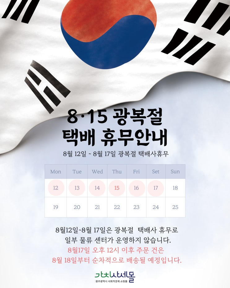 가치사세몰 광복절 택배 휴무안내