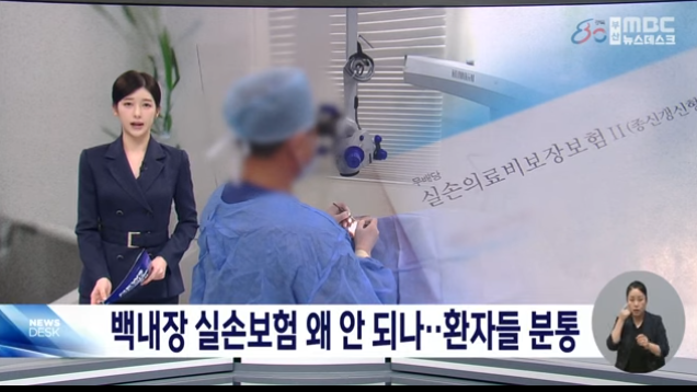 백내장 실손보험 왜 안되나..환자들 분통[부산mbc]