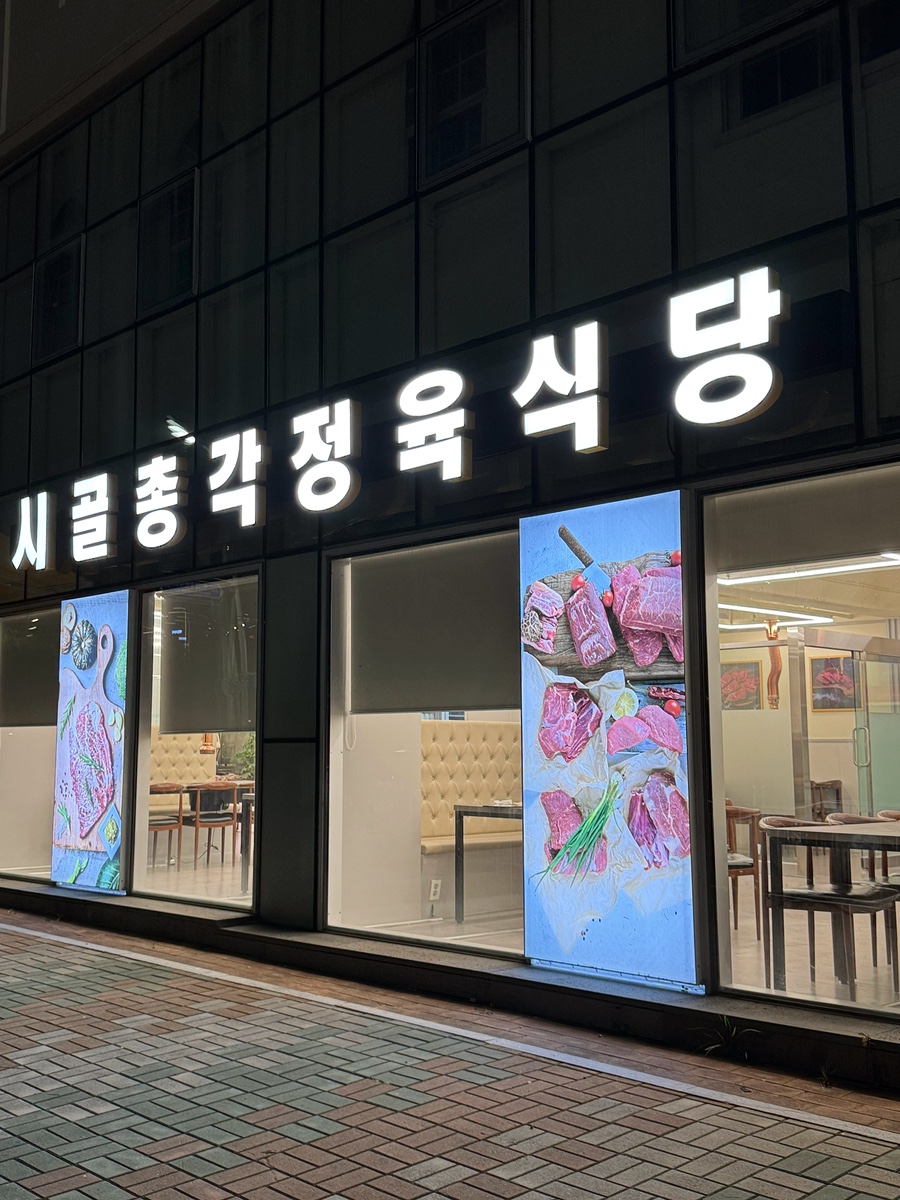 시골총각 정육식당 사진 1