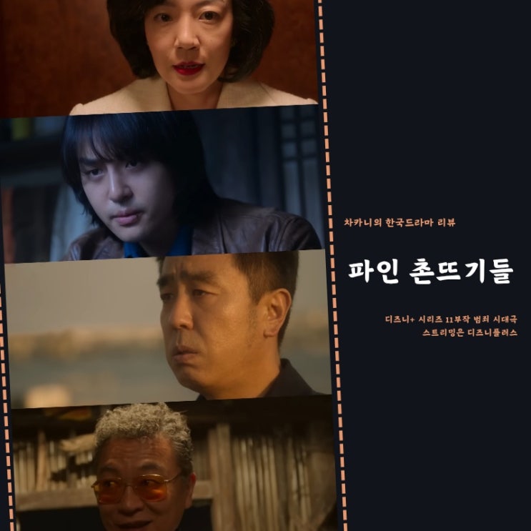 두번째 희생자 임전출 <b>디즈니</b>플러스 <b>드라마</b> 추천