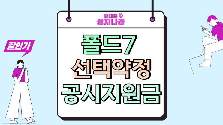  삼성 폴드7 공시지원금 조건 선택약정 할인 비교