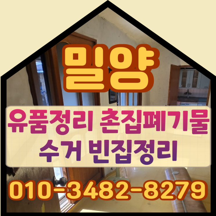  밀양유품정리, 촌집 폐기물수거부터 빈집정리까지