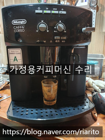  드롱기 전자동 커피머신 추출안되는 고장 증상 수리