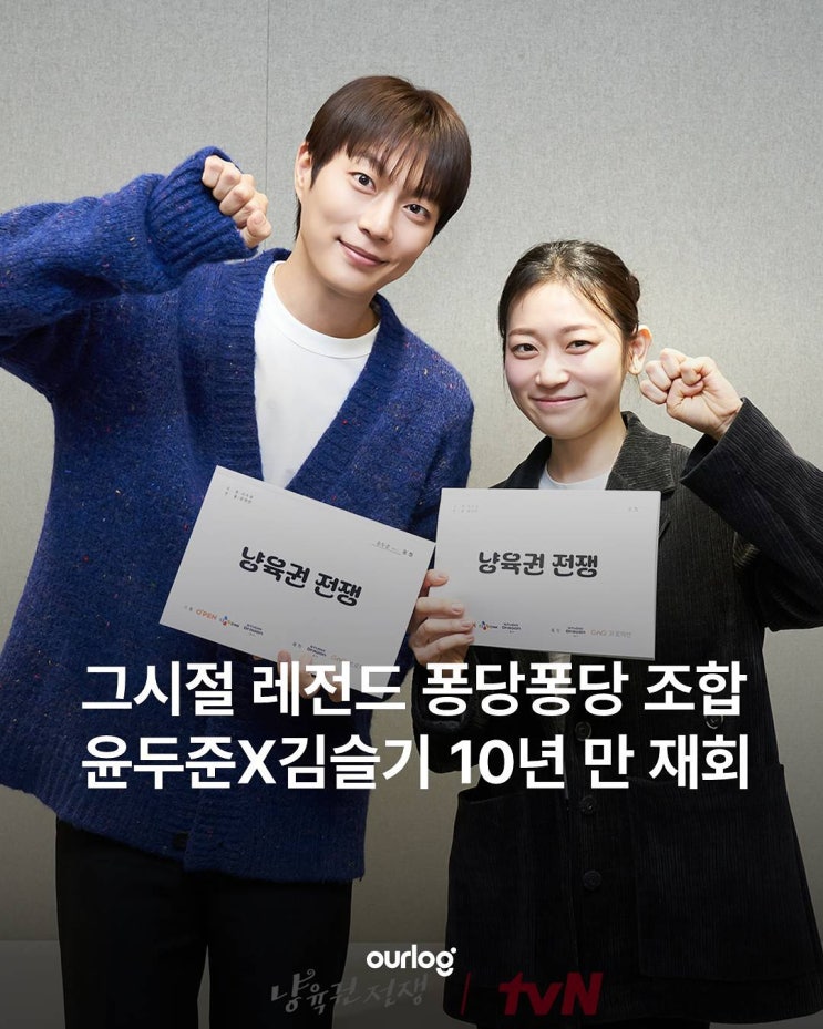 그시절 레전드 퐁당퐁당 조합 <b>윤두준</b>X<b>김슬기</b> 10년 만 재회
