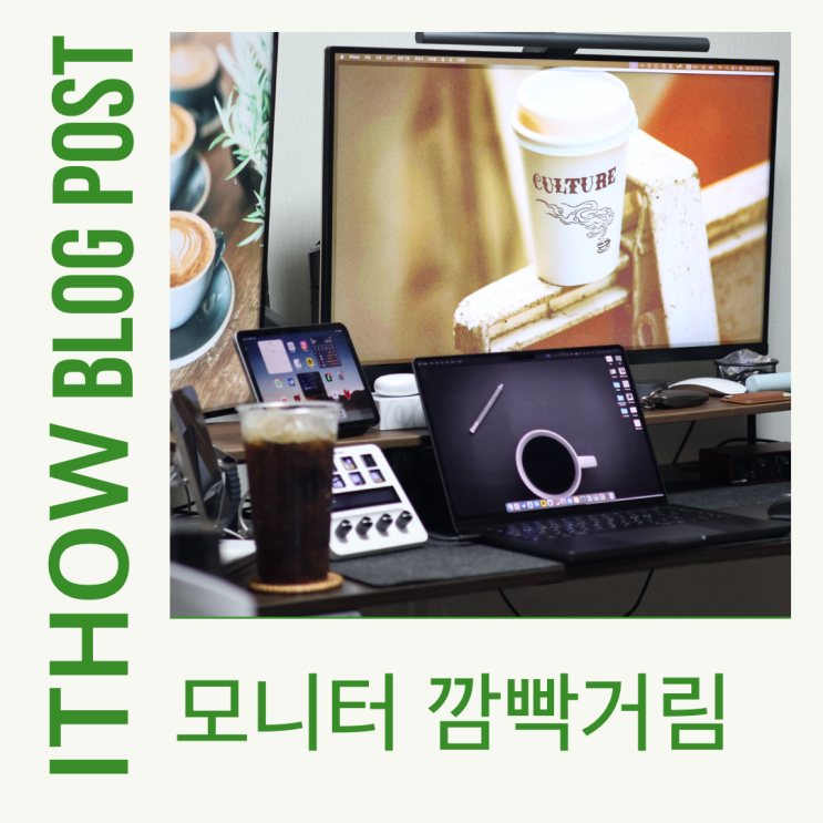  모니터 깜빡거림 증상 원인과 깜빡임 해결법 정리