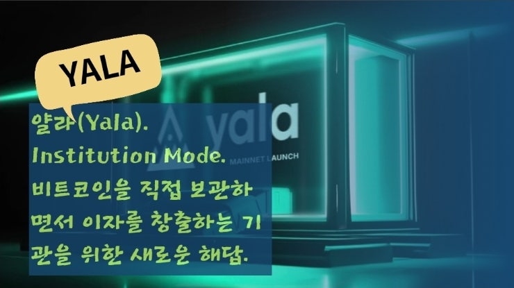  얄라(Yala). 비트코인을 직접 보관하면서 이자를 창출하는 기관을 위한 새로운 해답.  Institution Mode.