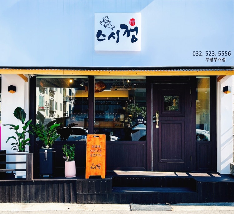 스시정 사진 2