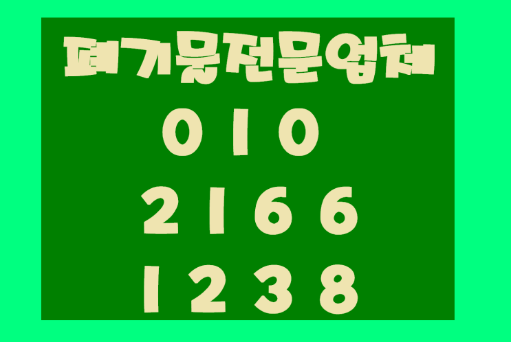  대전폐기물 제대로 처리되지 않으면 도심의 미관이 해치고 환경에 부정적인 영향이
