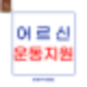 어르신 스포츠 상품권ㅣ최대 15만 원 운동비 지원받는 법
