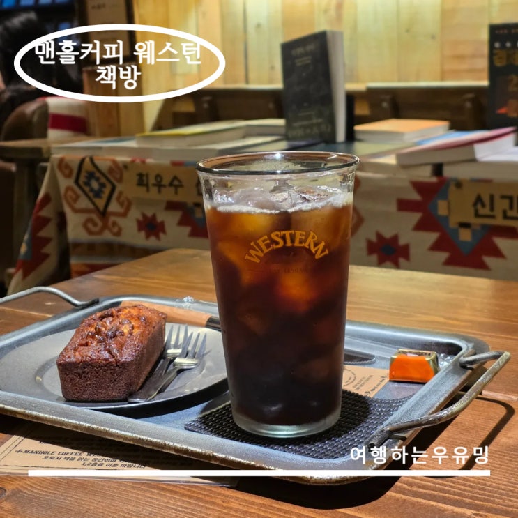  맨홀커피 웨스턴 책방, 조용히 머물며 책보기 좋은 당산북카페