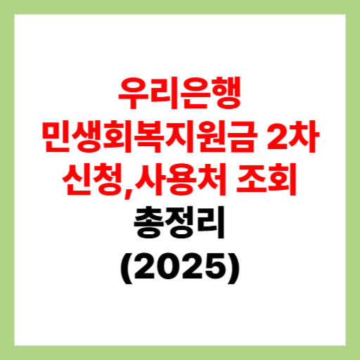  우리은행 민생회복지원금 2차 신청 및 사용처 조회, 가맹점 검색 정리