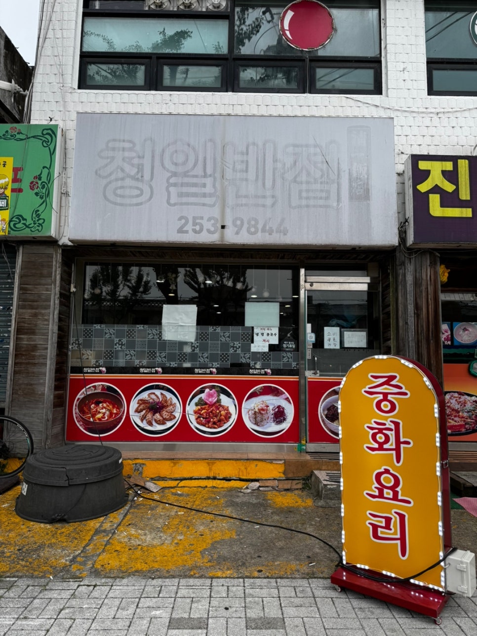 청일반점 사진 1