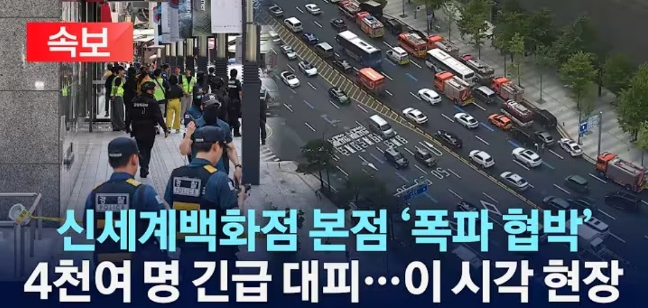 신세계<b>백화점 폭파 협박</b>, 연이은 소동의 전말과 검거 과정 전격... 