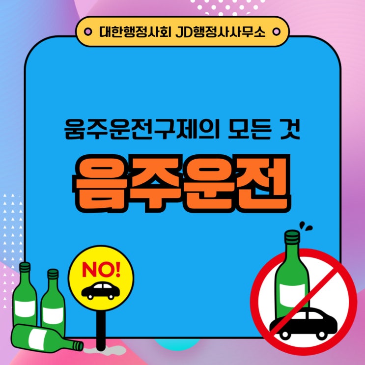  수원행정사의 음주운전구제 전략 양형자료 음주구제절차 행정심판 이의신청 광명 하남 김포행정사 (1)