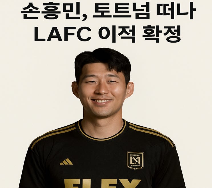 <b>손흥민</b>, 토트넘과 작별하고... ‘캡틴 손’의 <b>새로운 도전</b>