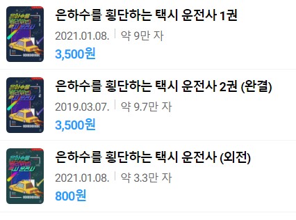  표지 변경) 한유담-은하수를 횡단하는 택시 운전사 (재출간)