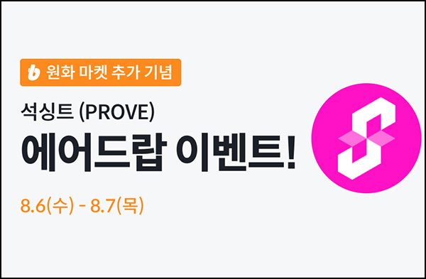  빗썸 석싱트(PROVE) 연속거래 에어드랍 2일차(8만개 1/N)전원~08.07