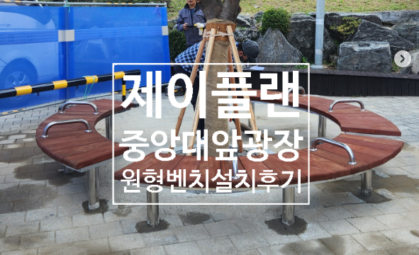  원형수목보호벤치, 수목벤치, 원형수목등벤치,마루형벤치 설치