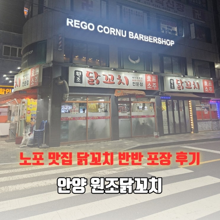  안양 노포 맛집 원조닭꼬치 포장 솔직후기
