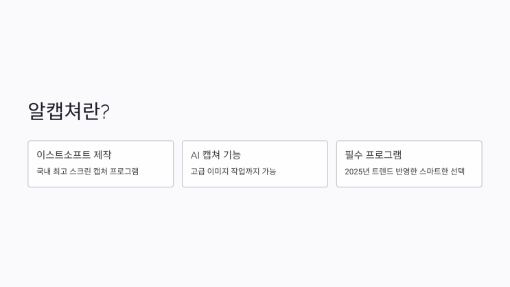 알캡쳐 ALCAPTURE  AI 기능 사용 및 다운로드 총정리!
