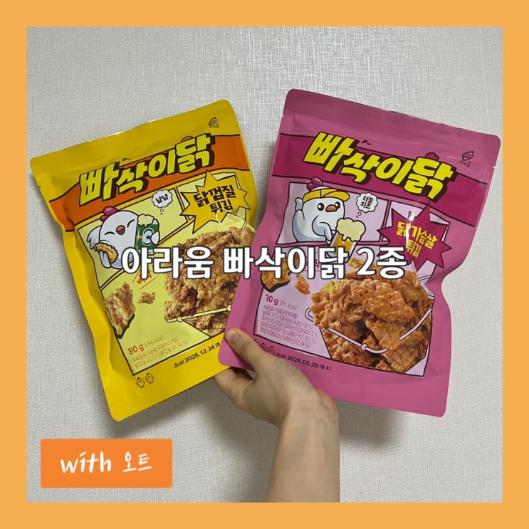  원물을 튀겨 더 맛있는 홈술안주, 아라움 빠삭이닭 2종